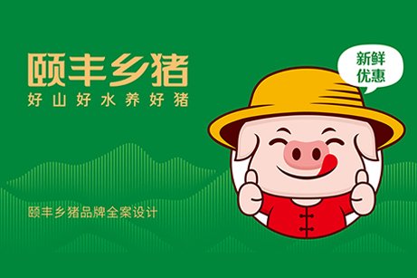 頤豐鄉(xiāng)豬全案品牌策劃,頤豐鄉(xiāng)豬logo設(shè)計(jì),頤豐鄉(xiāng)豬VI設(shè)計(jì)