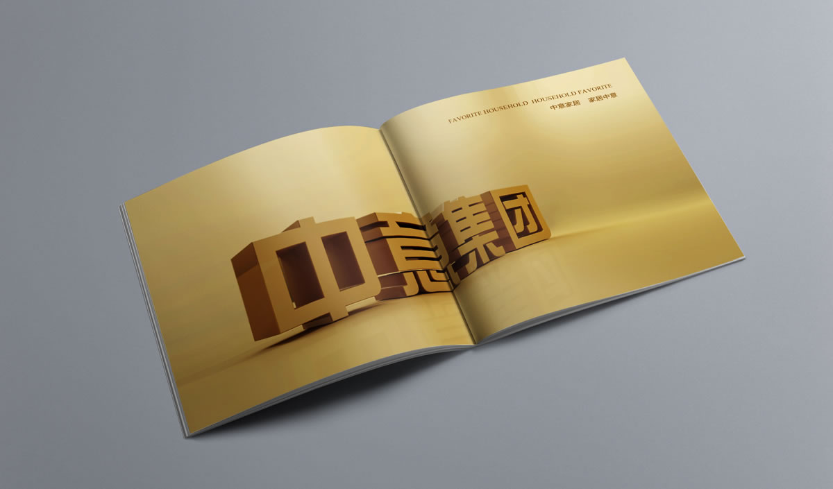 中意集團(tuán)畫冊(cè)設(shè)計(jì)，中意集團(tuán)家居_全力設(shè)計(jì)