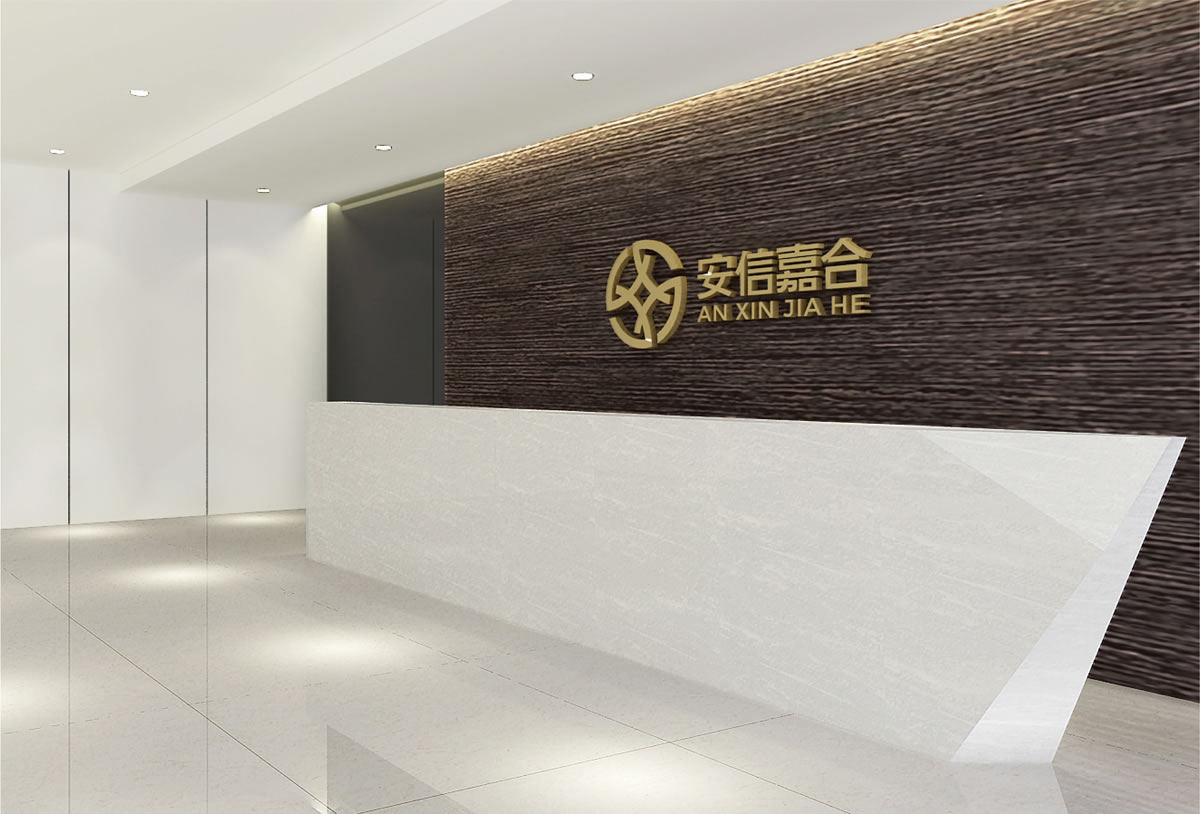 安信嘉合商標(biāo)設(shè)計(jì),安信嘉合logo設(shè)計(jì),安信嘉合畫(huà)冊(cè)設(shè)計(jì)