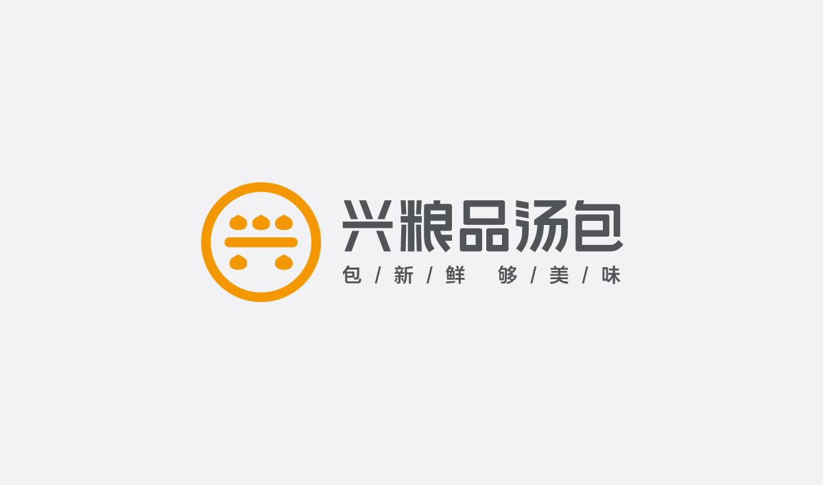 興糧品湯包全案營銷策劃,興糧品湯包品牌升級,興糧品湯包VI設(shè)計,興糧品湯包店面設(shè)計