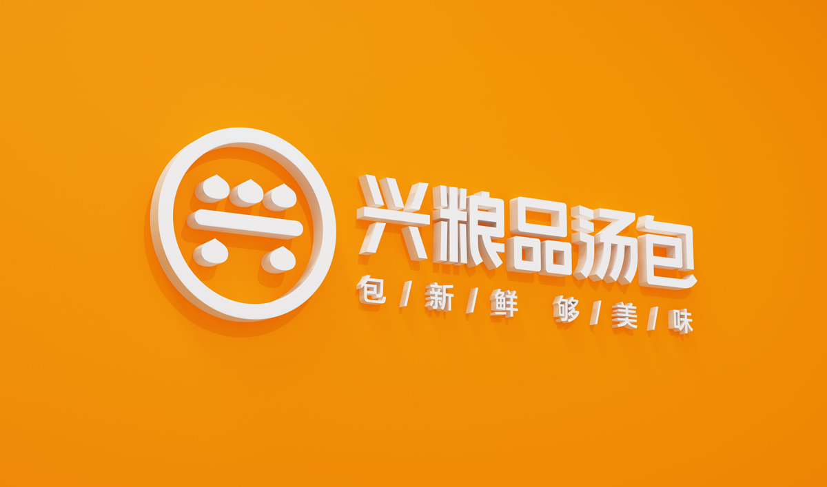 興糧品湯包全案營銷策劃,興糧品湯包品牌升級,興糧品湯包VI設(shè)計,興糧品湯包店面設(shè)計