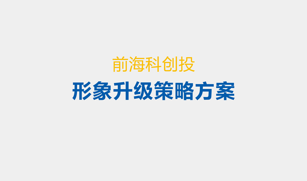 前海科創(chuàng)投品牌設計,VI設計,標志設計和LOGO設計