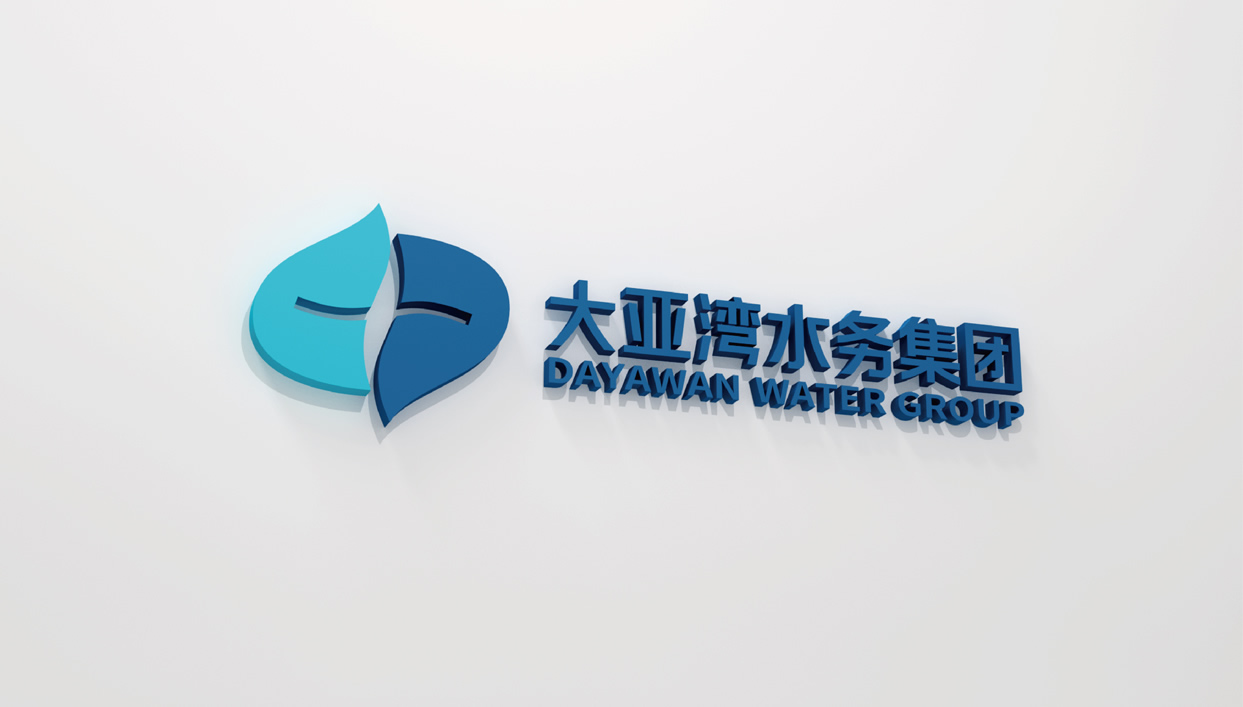 大亞灣水務(wù)集團(tuán)標(biāo)志設(shè)計(jì),大亞灣水務(wù)集團(tuán)品牌形象設(shè)計(jì),大亞灣水務(wù)集團(tuán)品牌規(guī)劃,大亞灣水務(wù)集團(tuán)品牌策劃