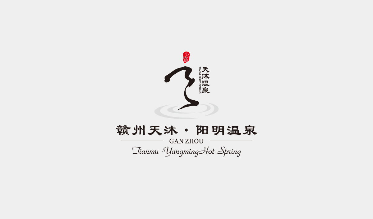 天沐?陽明溫泉環(huán)境導(dǎo)視系統(tǒng)設(shè)計(jì),天沐?陽明溫泉標(biāo)識(shí)設(shè)計(jì)