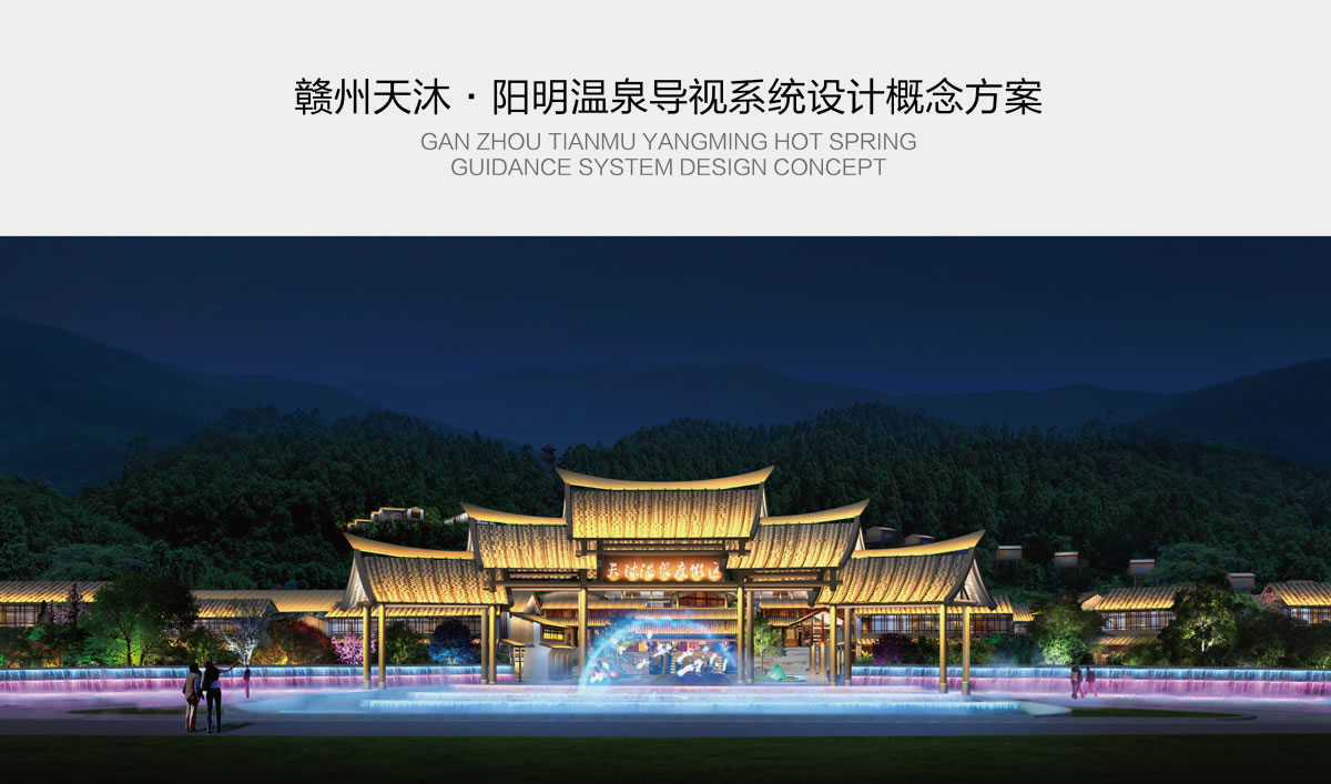 天沐?陽明溫泉環(huán)境導(dǎo)視系統(tǒng)設(shè)計(jì),天沐?陽明溫泉標(biāo)識(shí)設(shè)計(jì)