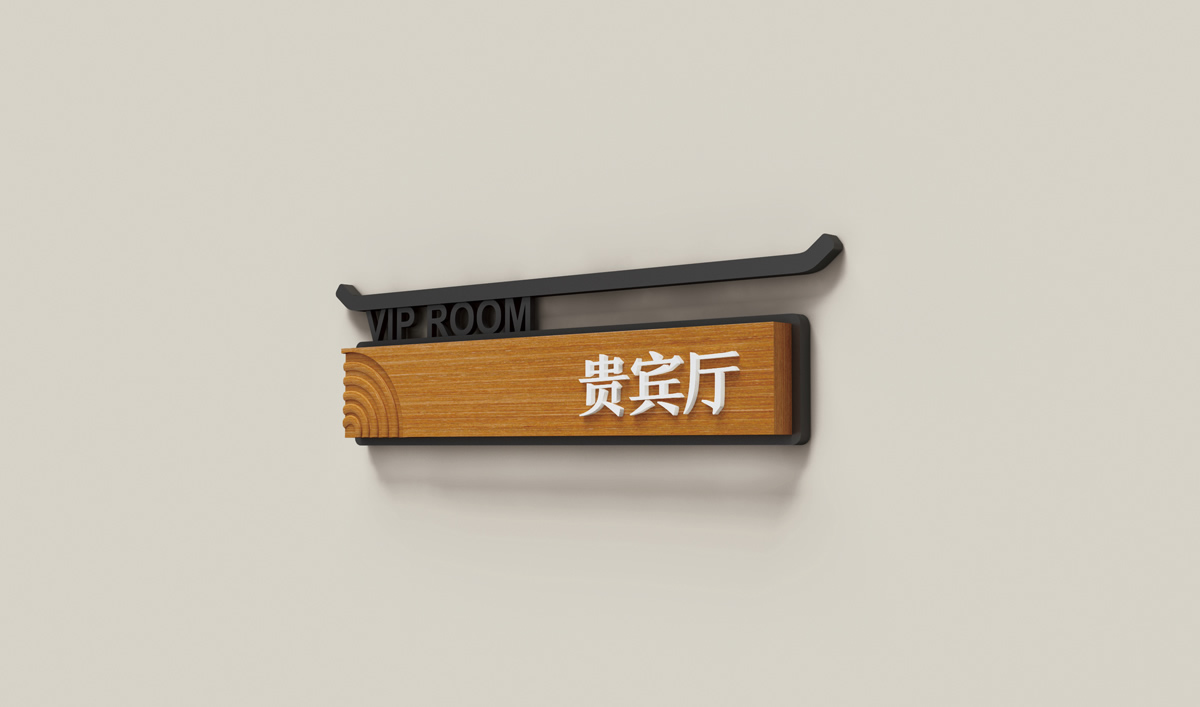 天沐?陽明溫泉環(huán)境導(dǎo)視系統(tǒng)設(shè)計(jì),天沐?陽明溫泉標(biāo)識(shí)設(shè)計(jì)