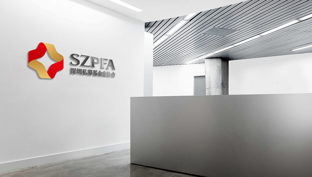 深圳私募基金業(yè)協(xié)會(huì)品牌形象設(shè)計(jì),深圳私募基金業(yè)協(xié)會(huì)標(biāo)志設(shè)計(jì),深圳私募基金業(yè)協(xié)會(huì)LOGO設(shè)計(jì),深圳私募基金業(yè)協(xié)會(huì)商標(biāo)設(shè)計(jì)
