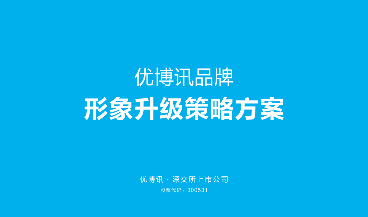 優(yōu)博訊品牌形象設計,優(yōu)博訊標志設計,優(yōu)博訊LOGO設計,優(yōu)博訊商標設計,優(yōu)博訊VI設計,科技品牌形象設計