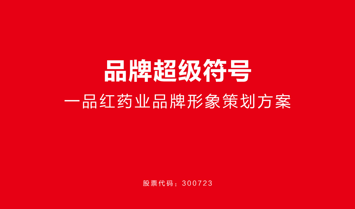 一品紅藥業(yè)VI設(shè)計,一品紅藥業(yè)標(biāo)志設(shè)計,一品紅藥業(yè)LOGO設(shè)計,藥業(yè)品牌形象設(shè)計,藥業(yè)包裝設(shè)計