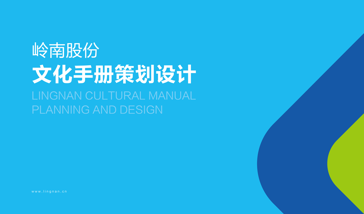 嶺南股份文化手冊設(shè)計(jì),嶺南股份文化畫冊設(shè)計(jì),嶺南股份企業(yè)畫冊設(shè)計(jì)