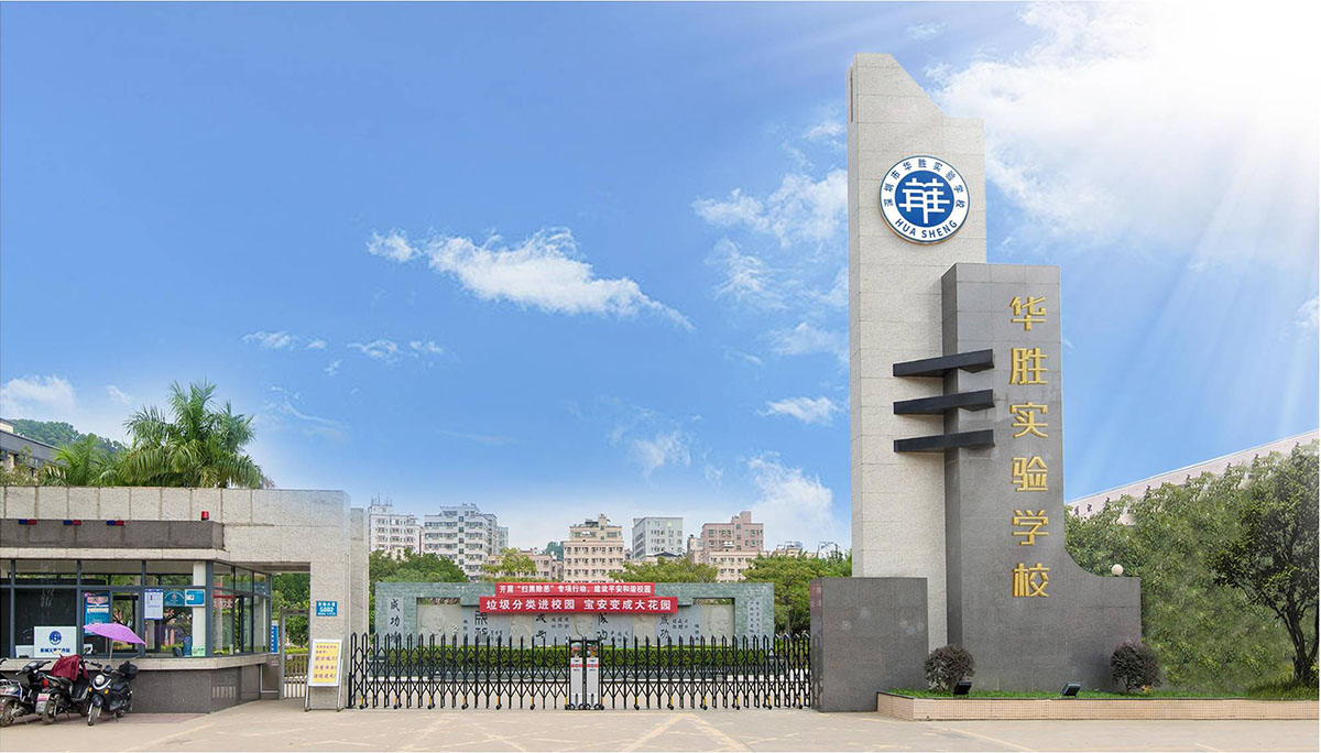 深圳市華勝實(shí)驗(yàn)學(xué)校標(biāo)志設(shè)計,深圳市華勝實(shí)驗(yàn)學(xué)校LOGO設(shè)計,深圳市華勝實(shí)驗(yàn)學(xué)校品牌設(shè)計